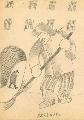 Васми Рихард Рудольфович. Дворник 